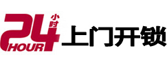 旌阳24小时锁行